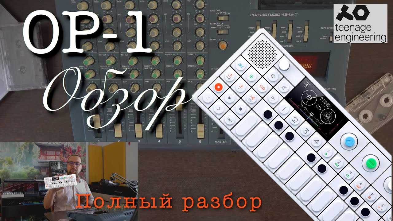 Обзор OP-1 от Teenage Engineering