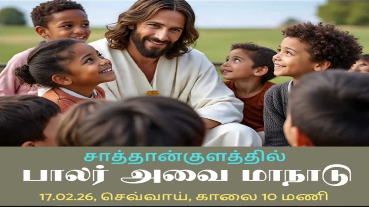 பாலர் அவை மாநாடு - 2026 (சாத்தான்குளம் மறைவட்டம் )