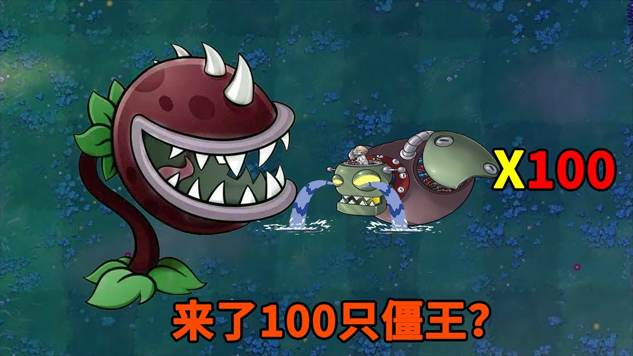 【植物大戰僵尸】大嘴花：來了一百只僵王？我去看看！