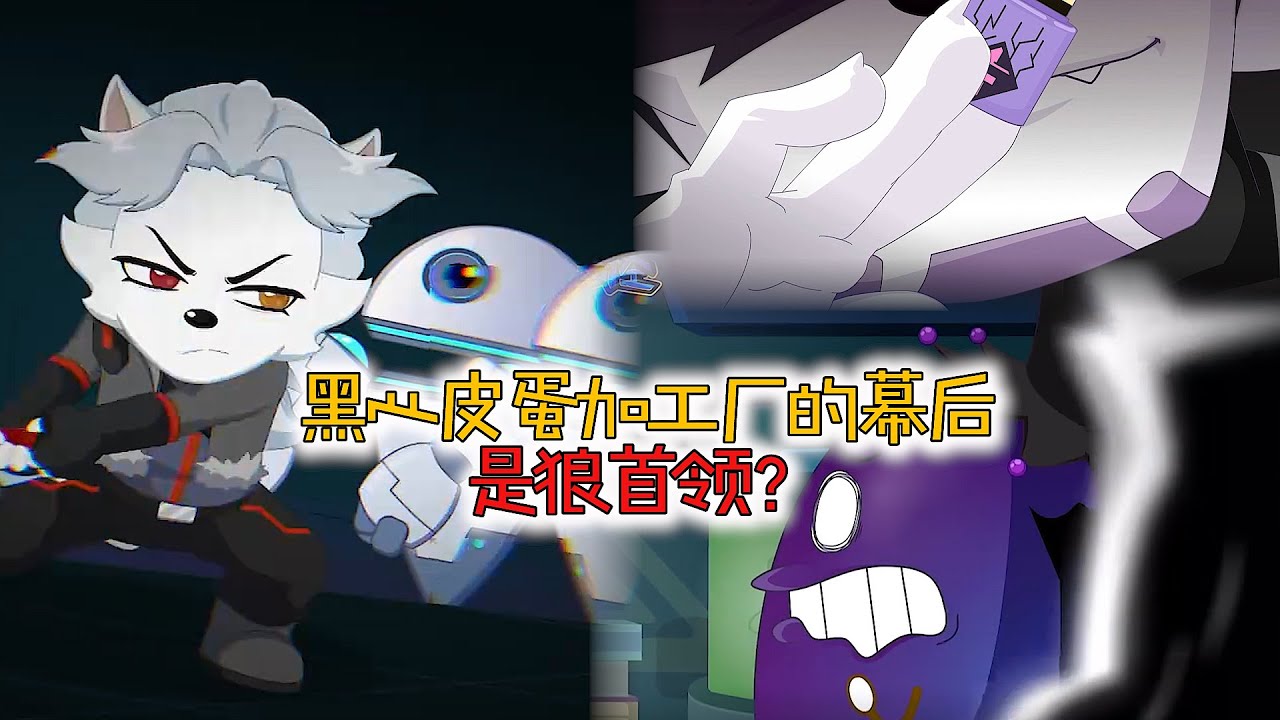 零太狼小队为什么要背叛狼首领？鸡妈妈竟是矿石暴君的克星？