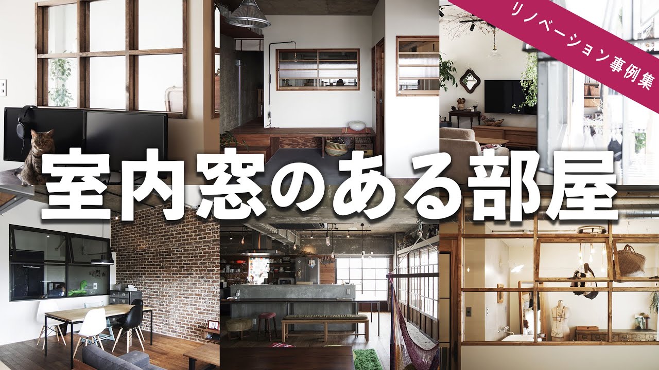 【室内窓】リノベ事例集  室内窓のあるお部屋 [18選]