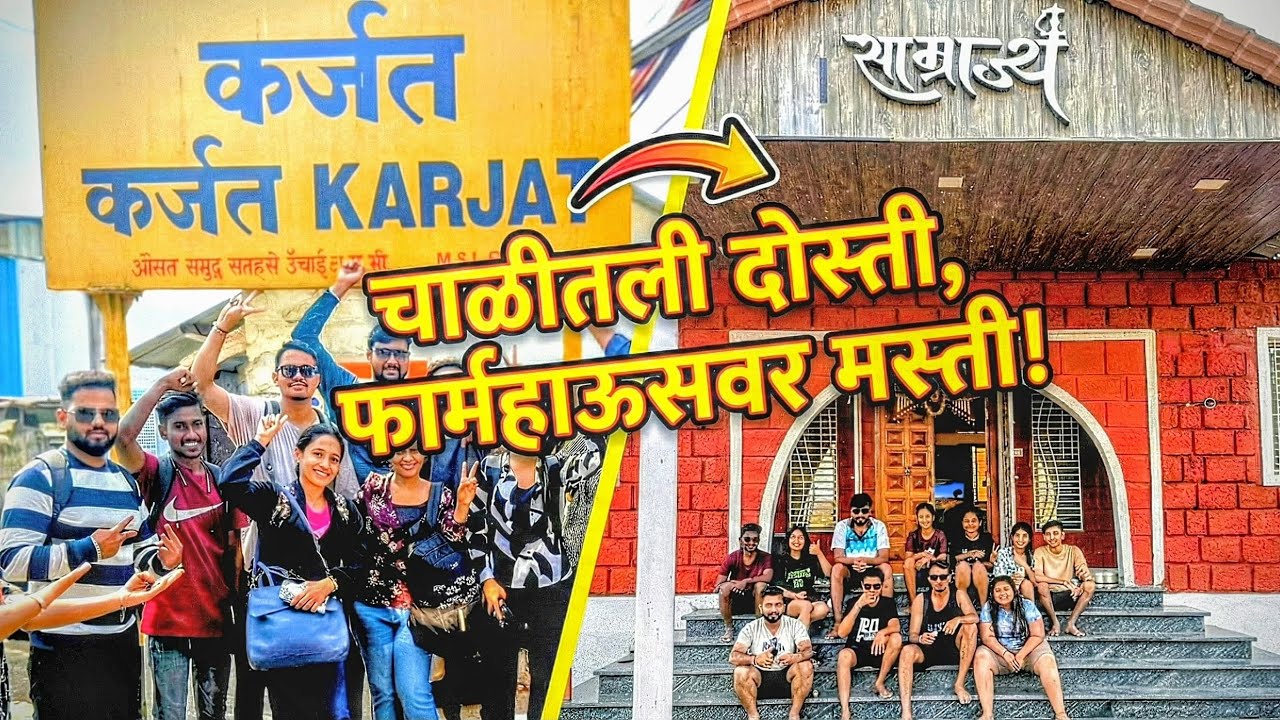 चाळीतल्या गँगचा फार्महाऊसवर धिंगाणा! तुम्ही असा Vlog कधीच पाहिला नसेल 😂 | 