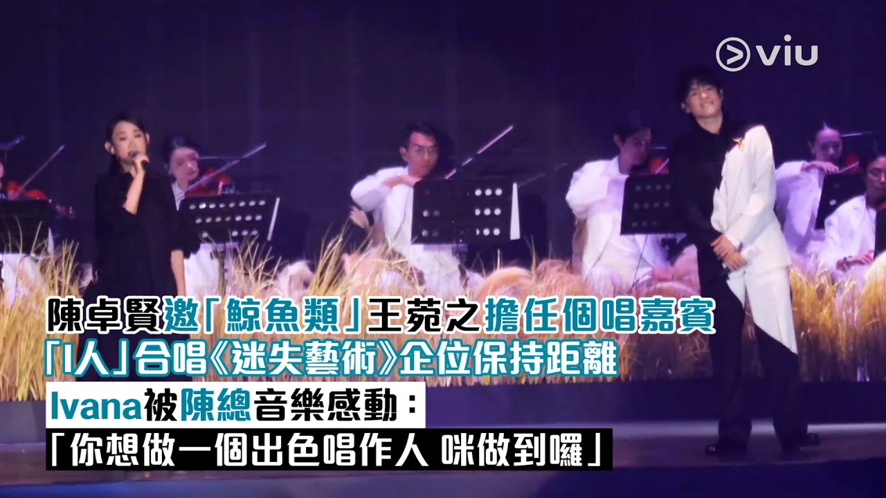 ✨現場實況：陳卓賢邀「鯨魚類」🐋王菀之擔任個唱嘉賓「I人」🎤合唱《迷失藝術》企位保持距離🤫 Ivana被陳總音樂感動：「你想做一個出色唱作人 咪做到囉」｜Viu1 現場實況