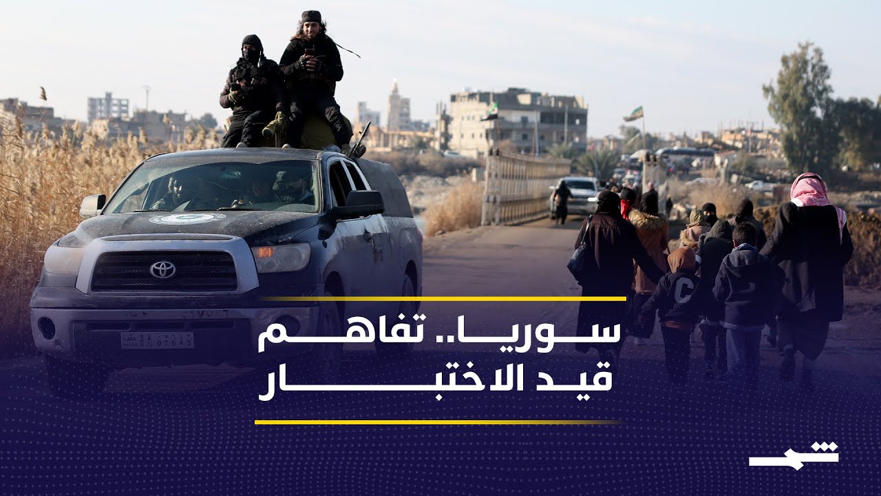 شمال وشرق سوريا أمام اختبار صعب بعد تفاهم الدمج