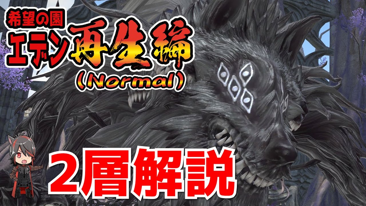 【FF14】希望の園エデン：再生編2 Normal 攻略解説【BGM Only】