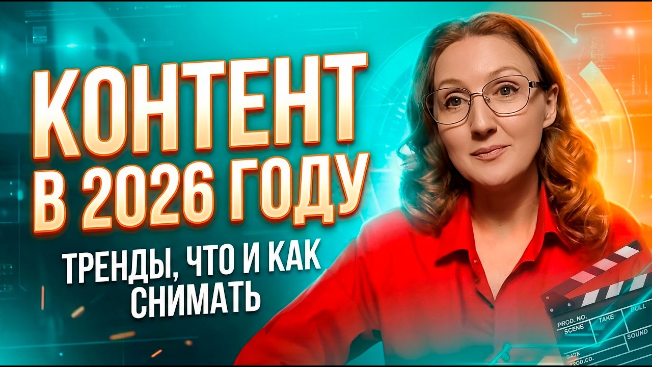 Что будет работать в контенте в 2026 году?