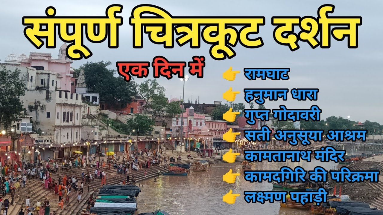 आइए एक दिन में पूरा चित्रकूट धाम के दर्शन करते हैं।।#bharatdarshanwithashish #चित्रकूटधाम #रामघाट 