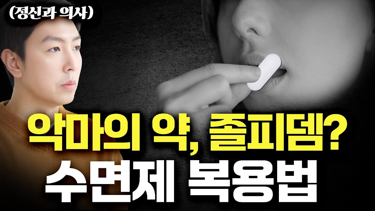 정신과 전문의가 말하는 수면제 부작용 - 꼭 알아야 하는 3가지