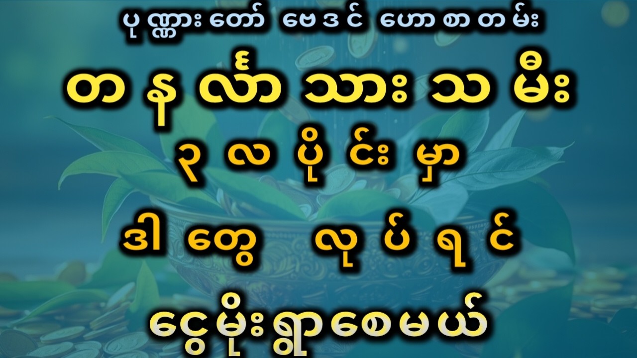 ငွေမိုးရွာမည့် တနင်္လာ မတ်လ ဟောကိန်း March Wealth Prediction for Monday Born