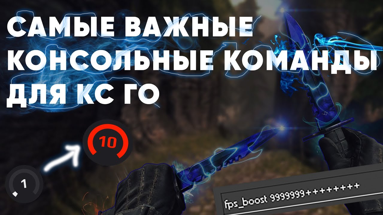 🔥 Разбор команд в кс го! Как сделать кс го удобным, как работает задержка и многое другое!