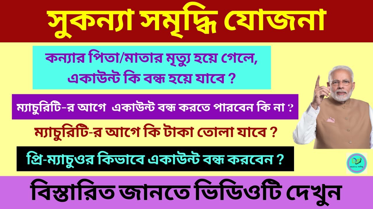 Sukanya Samriddhi Yojona premature closure | প্রধানমন্ত্রী সুকন্যা সমৃদ্ধি যোজনা | SSY