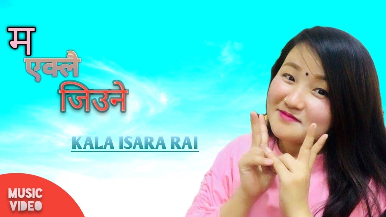 Ma eklai jinune| म एक्लै जिउने।Kala Isara Rai|Manoj Sangson Rai|Megh Raj Luitel 2079