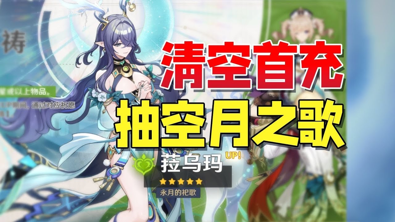 入坑就豪横！空月之歌直充首付清空，6+5菈乌玛瞬间拉满！💎🔥