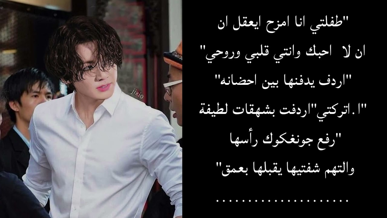 رد فعل جونغكوك اذا كان زعيم مافيا وانتي زوجته المدللة وكان لديه اجتماع لتدخلي عليهم بملابس قصيرة ل..