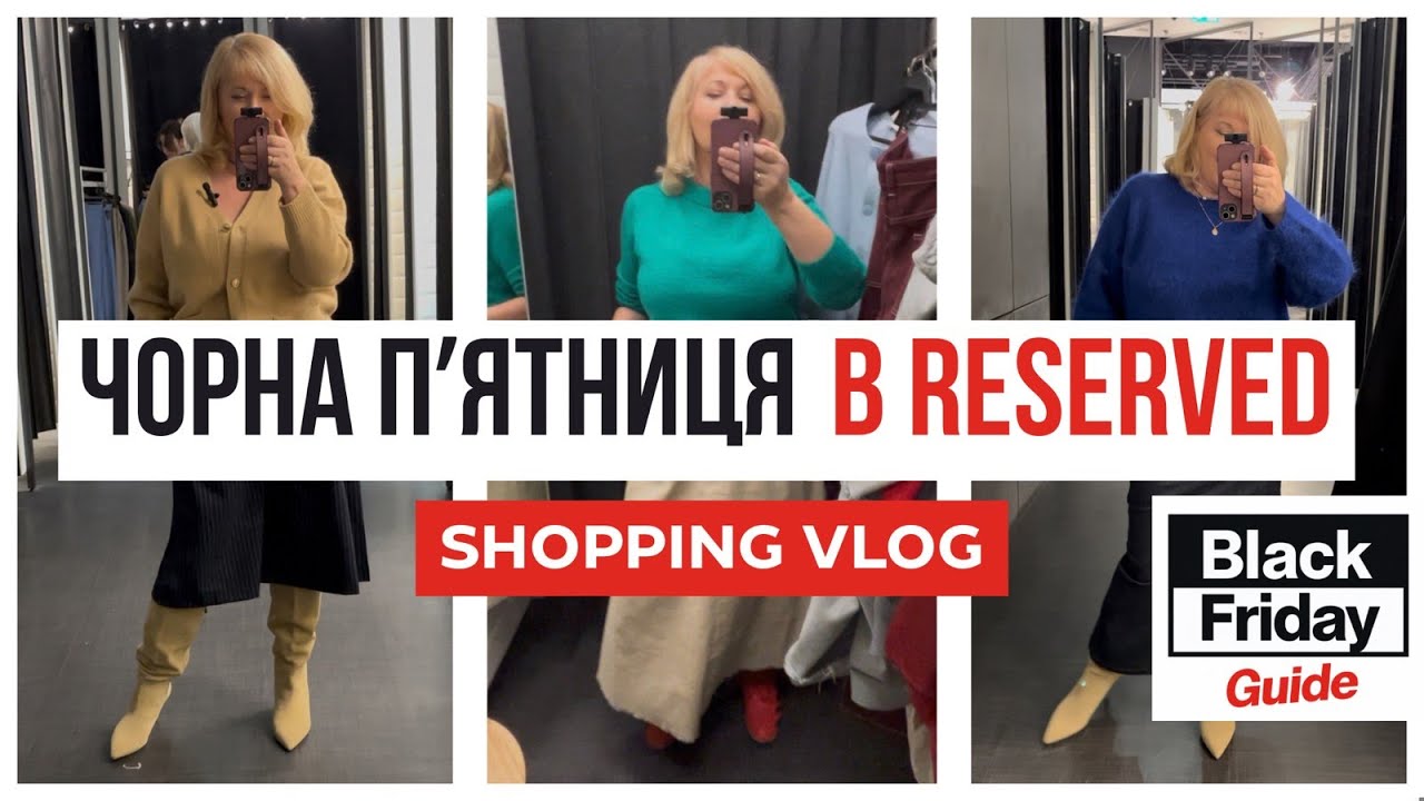 shopping vlog Чорна п'ятниця у Reserved_що варто купити, а що залишити. #ЗнижкиBlackFriday 2025