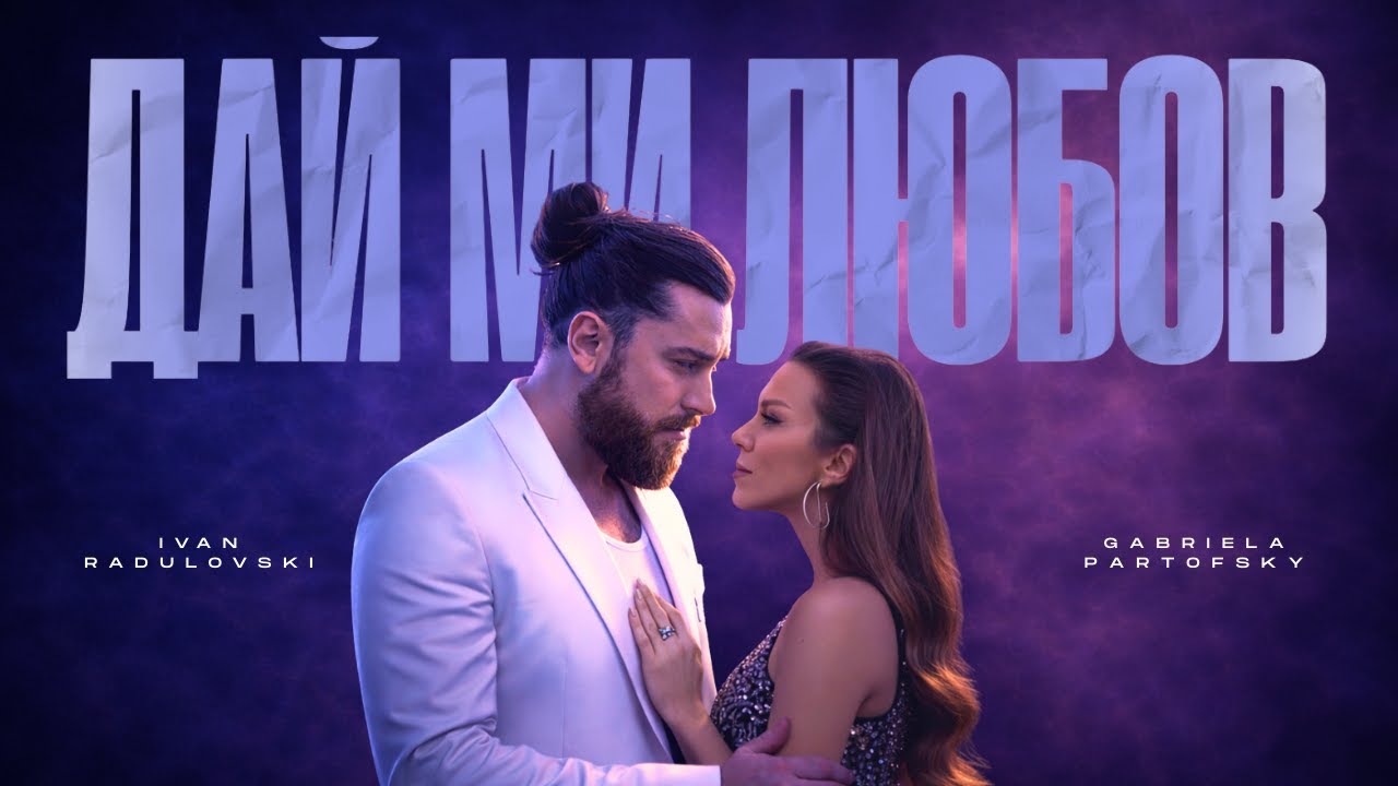 Ivan Radulovski, Gabriela Partofsky – Dai mi lyubov | Дай ми любов [Lyric Video] 2026