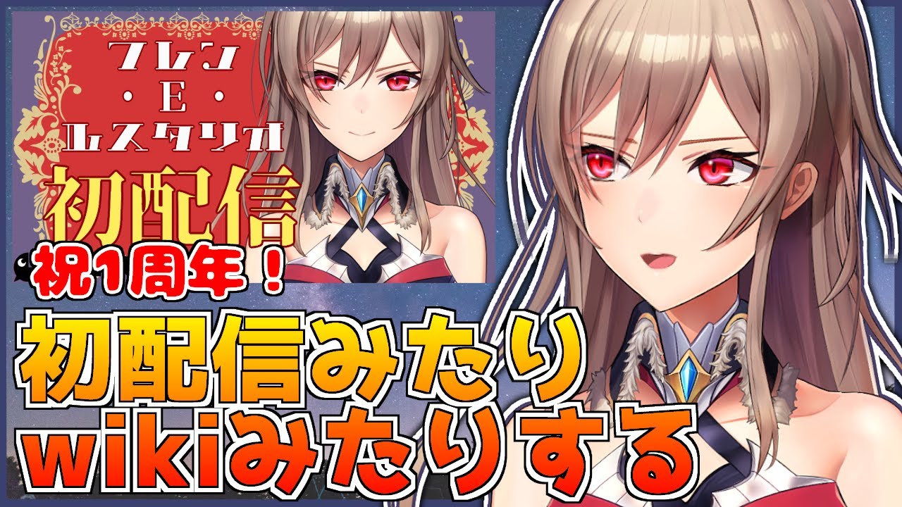 【祝一周年】初配信見返したりwiki見たりして1年を振り返る【フレン・E・ルスタリオ/にじさんじ】