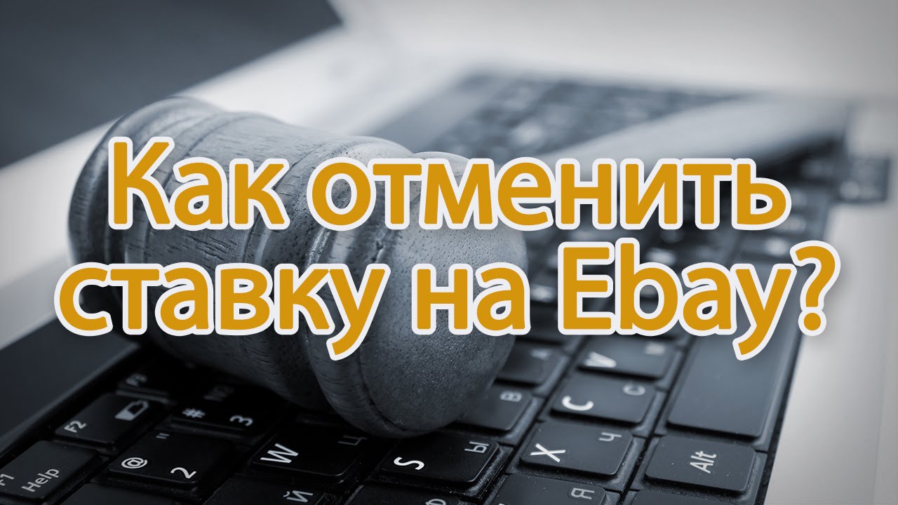 КАК ОТМЕНИТЬ СТАВКУ НА EBAY БЕЗ ВРЕДА СВОЕМУ АККАУНТУ?