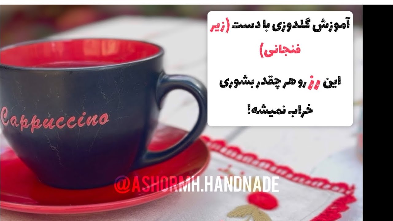 آموزش گلدوزی بادست  گلدوزی زیر لیوانی