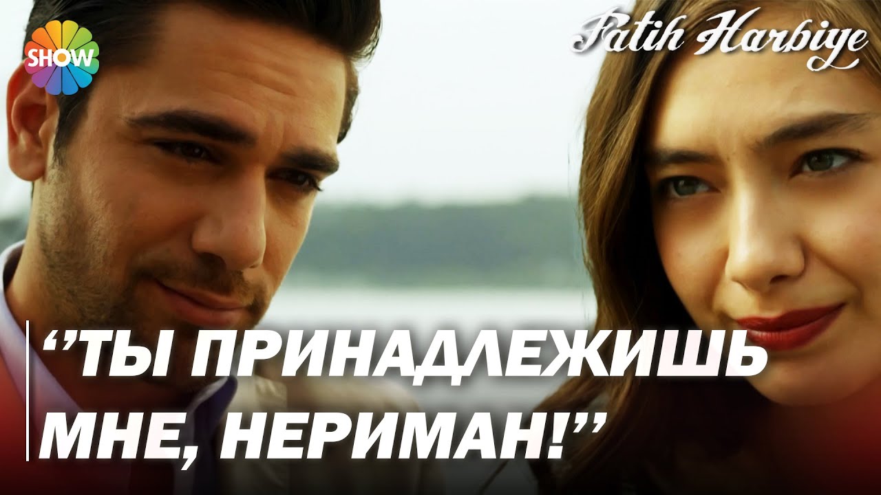 Два лица Стамбула | «Нериман, я принадлежу тебе!»