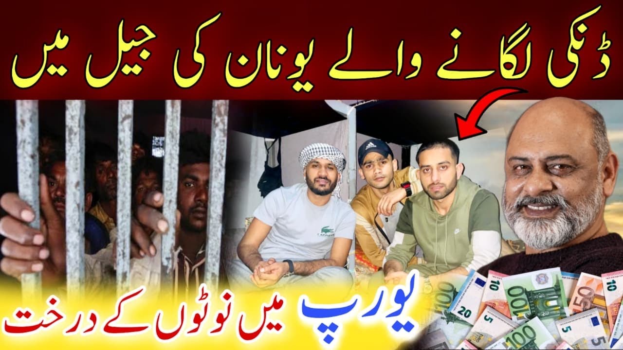 Dunki | Pakistanis in jail of Athens Greece  |Iftikhar Usmani | ڈنکی لگانے والے پاکستانی بچے جیل میں