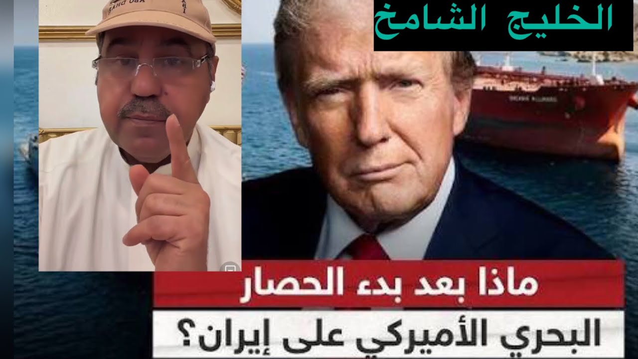 فهد الشليمي ماذا بعد الحصار البحري علي ايران #الكويت #السعودية #الخليج 