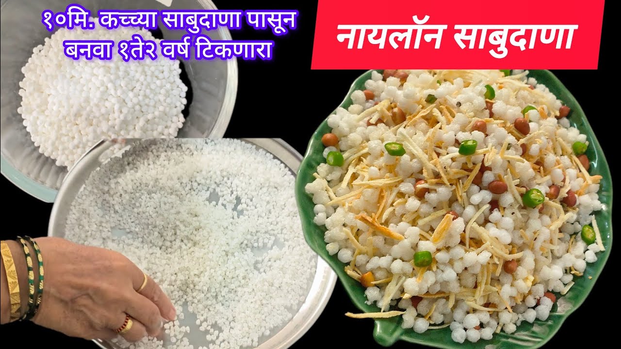 ह्या पध्दतीने नायलॉन साबुदाणा बनवणे खूप सोपे आहे आरामात १ ते २ वर्ष स्टोअर  करू शकता Naylon sabudana