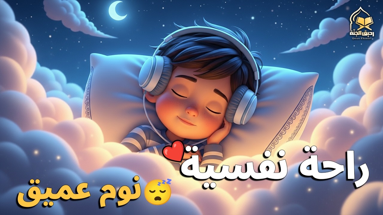 الرقية الشرعية للأطفال لنوم عميق 💛 علاج لبكاء الطفل، والفزع، والكوابيس بإذن الله