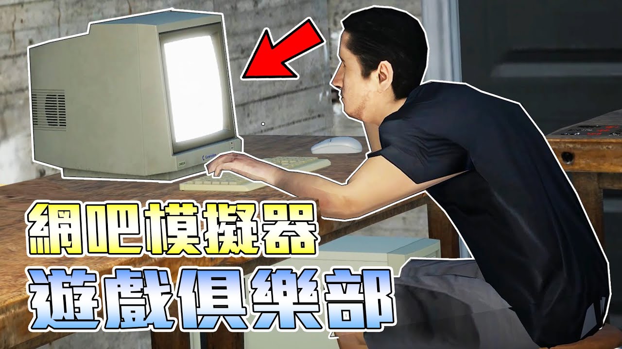 超真實網咖模擬器！組裝電腦，修理汽車全靠自己【My Gaming Club】