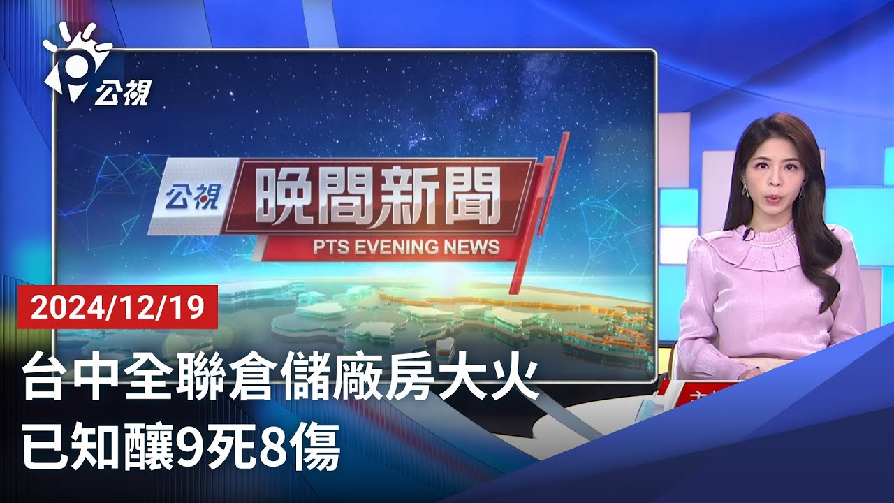 20241219 公視晚間新聞 完整版｜台中全聯倉儲廠房大火 已知釀9死8傷