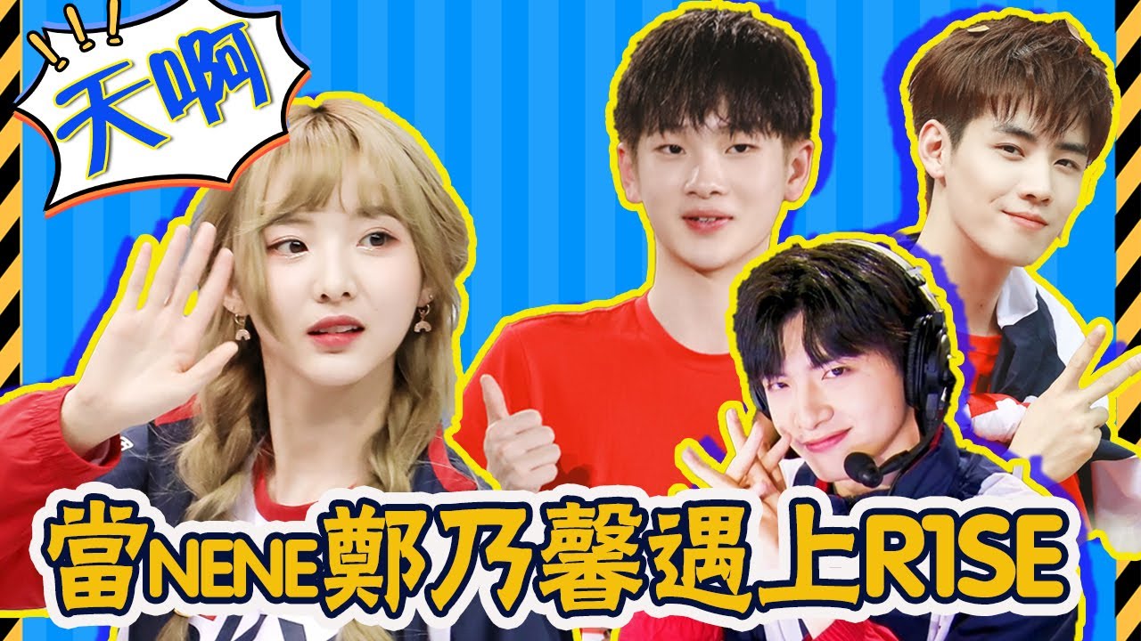 R1SE超新星運動會沙雕行為大賞，師妹團硬糖少女也被帶偏，哇唧唧哇的能力，你永遠不知#貴圈四姨太#R1SE#硬糖少女303#超新星運動會#