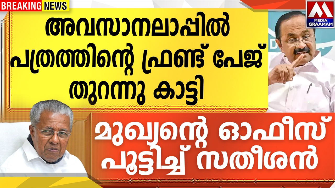 അവസാനലാപ്പിൽ |  പത്രത്തിന്റെ ഫ്രണ്ട് പേജ്   തുറന്നു കാട്ടി |  മുഖ്യന്റെ ഓഫീസ് പൂട്ടിച്ച്  സതീശൻ