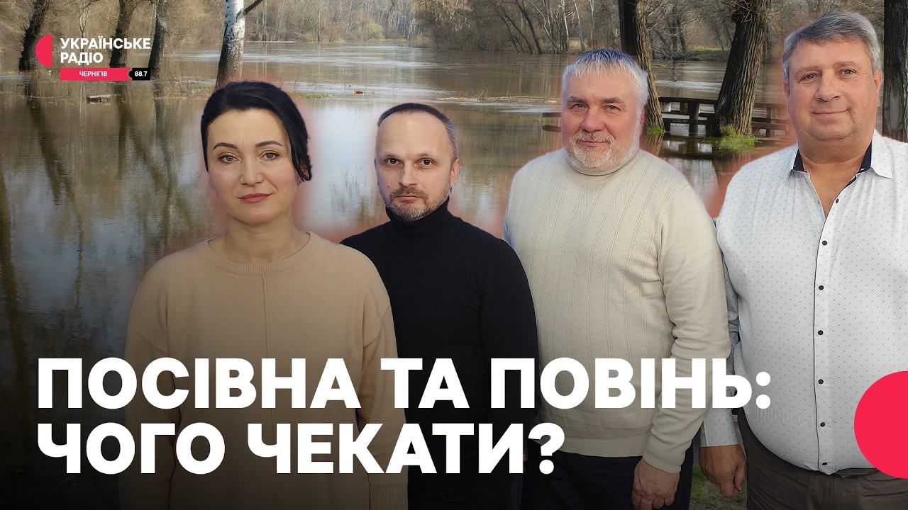 Чи чекати Чернігівщині на велику воду та врожай?I Праймвечір. Акценти