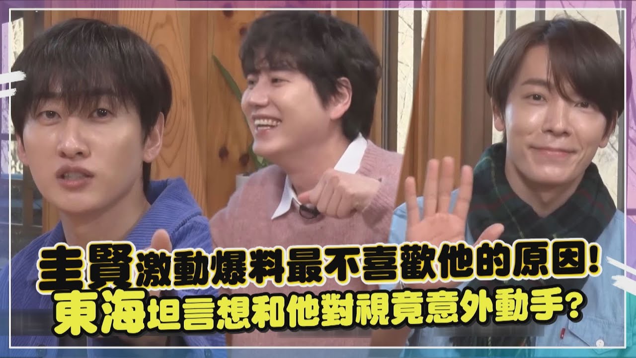 【Super Junior】太鬧啦!Super Junior揭他私下樣貌笑翻全場 忙內圭賢突展現超強美聲好聽到哭