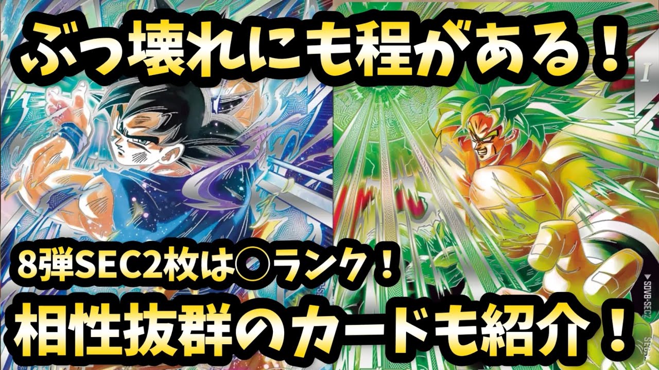 【DBSDV】8弾SEC2枚のランク付けと相性の良いカード紹介！マジで2枚ともぶっ壊れwwドラゴンボールスーパーダイバーズ