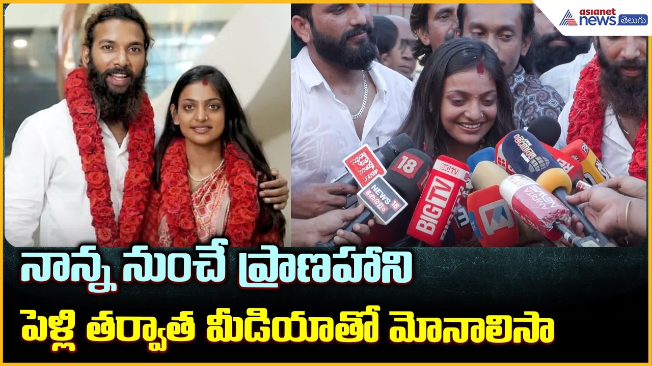 Monalisa Got Married: నాన్న నుంచే ప్రాణహాని పెళ్లి తర్వాత మీడియాతో మోనాలిసా| Asianet News Telugu