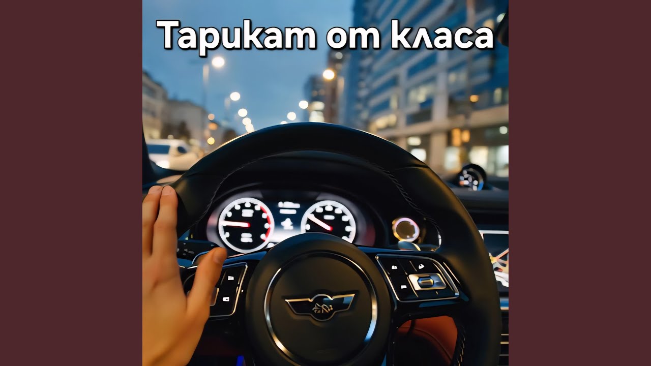 Тарикат от класа / Tarikat ot klasa