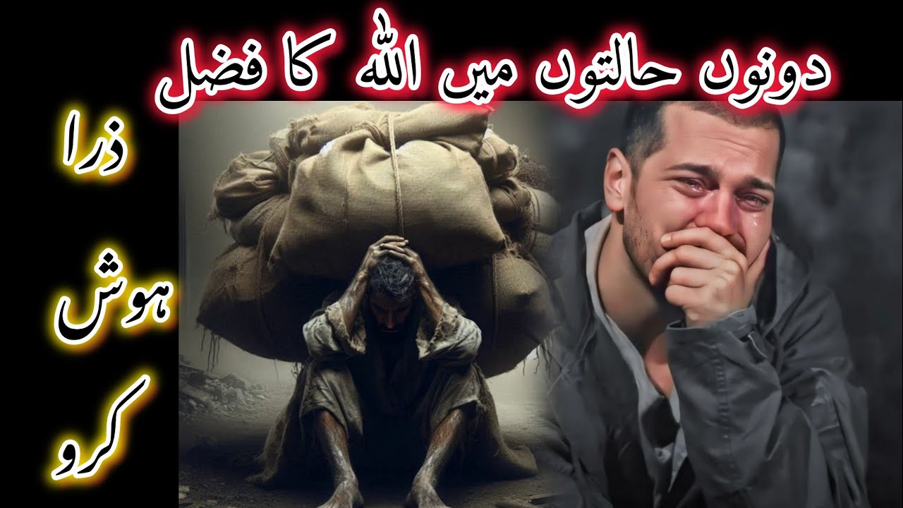 Donon Halton Mai Allah ka Fazal | zera hosh karo | ذرا ہوش کرو | Islamic video 