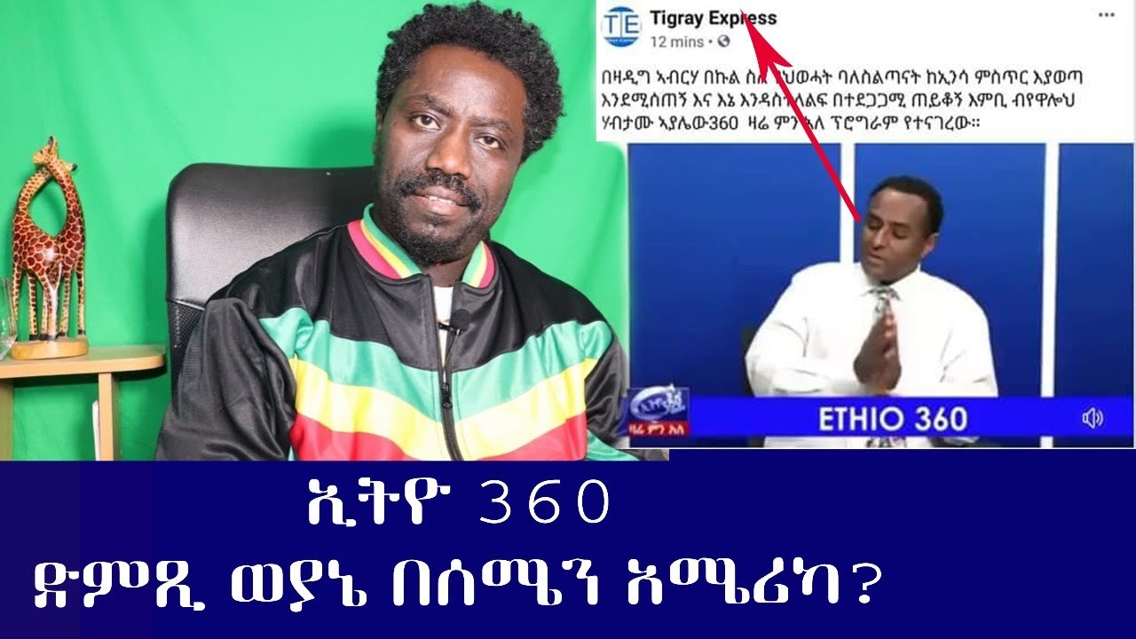 Ethiopia ኢትዮ 360 ድምጺ ወያኔ በሰሜን አሜሪካ?  Haq ena saq Abetokichaw