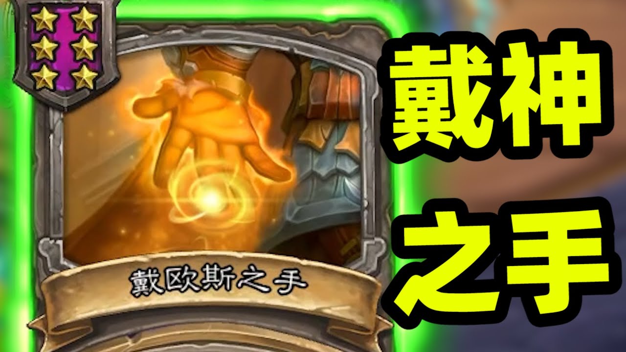 87铸币超级挤爆，戴神之手绝杀机械！！！