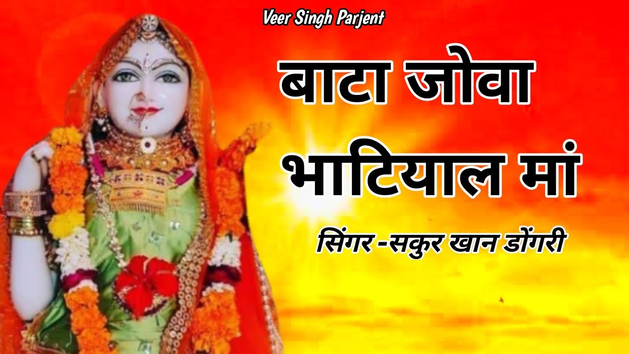 बाटा जोवा भाटियाल मां नया माजीसा का भजन _सिंगर सकुर खान| New Majisa Bhaja