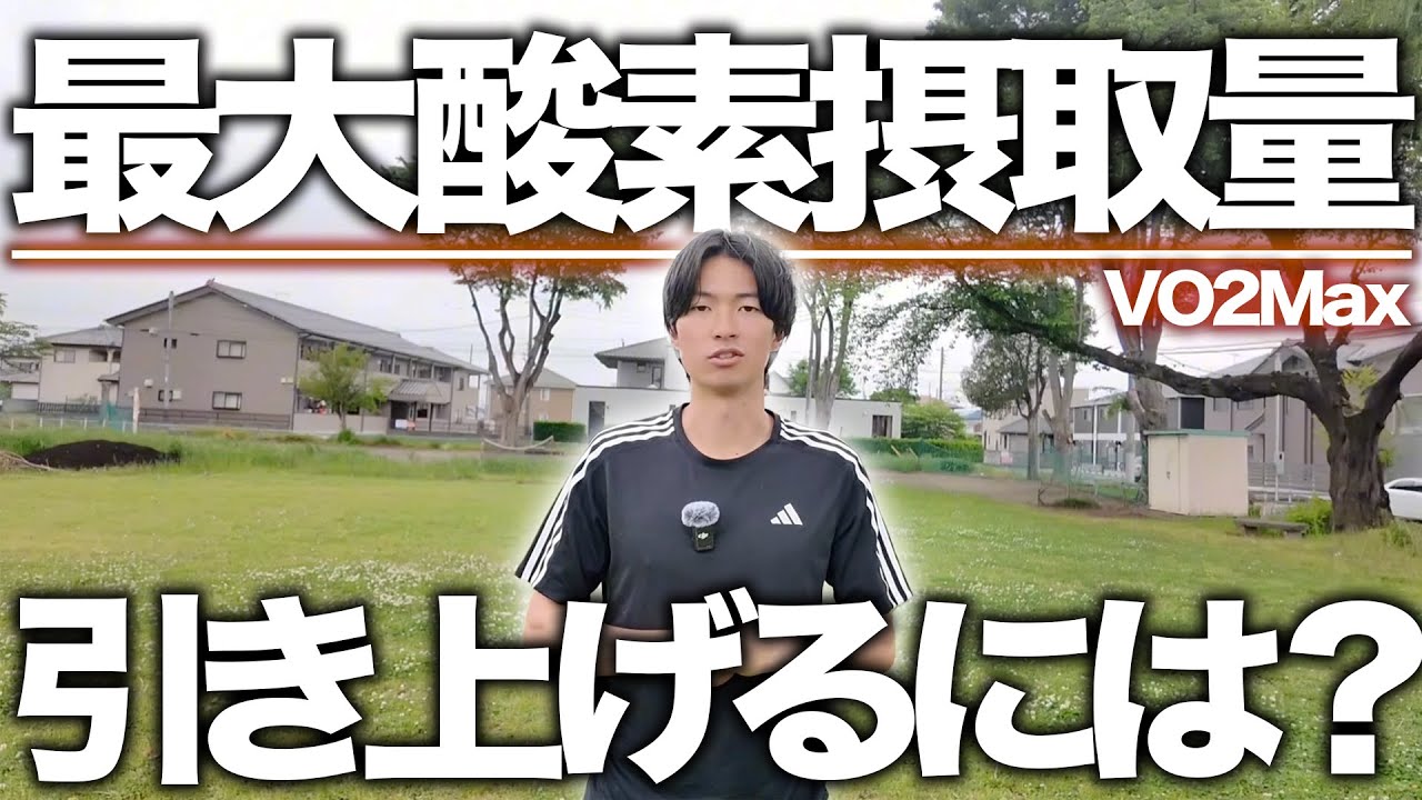 最大酸素摂取量を向上させてランニングレベルを上げるには？