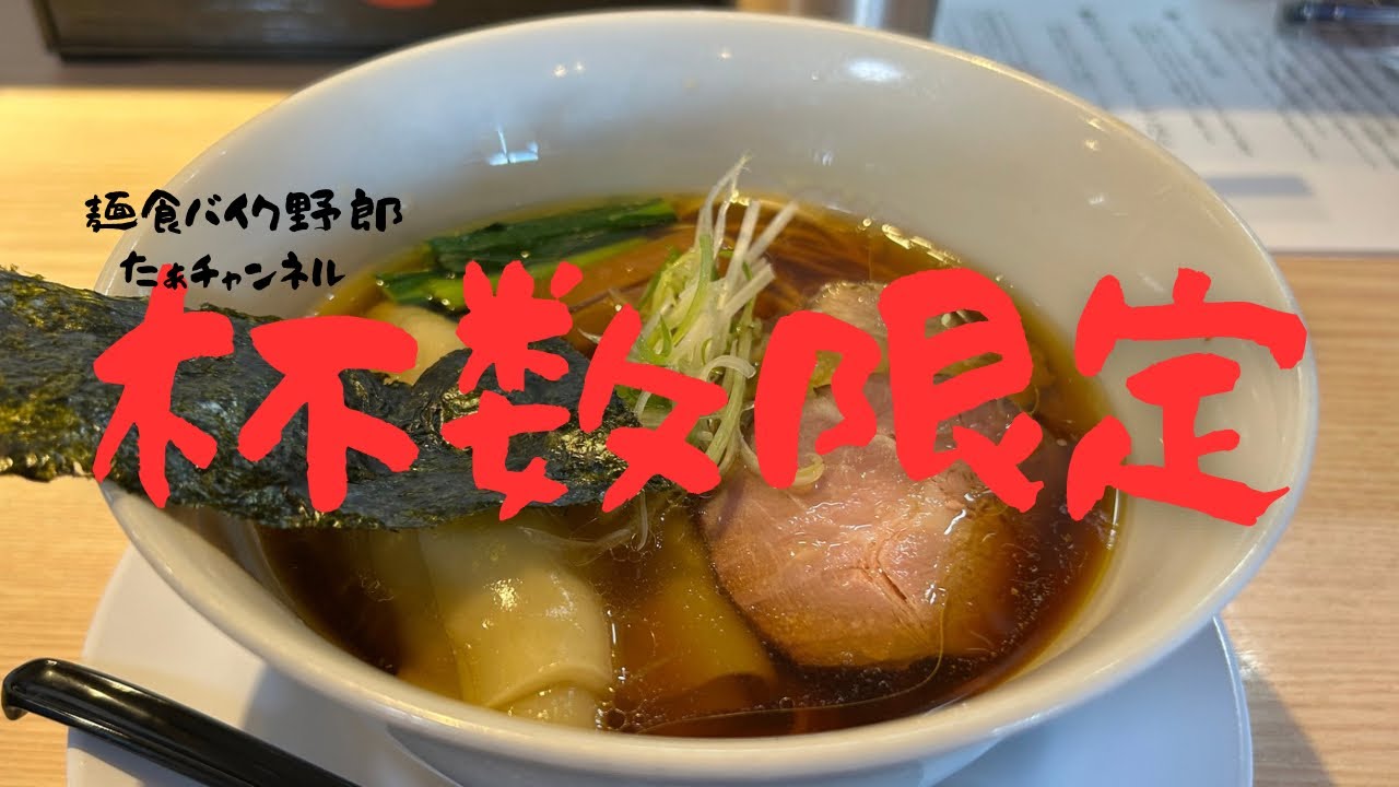 【麺道 麒麟児】【長野市】【ラーメン】【長野市　ラーメン】