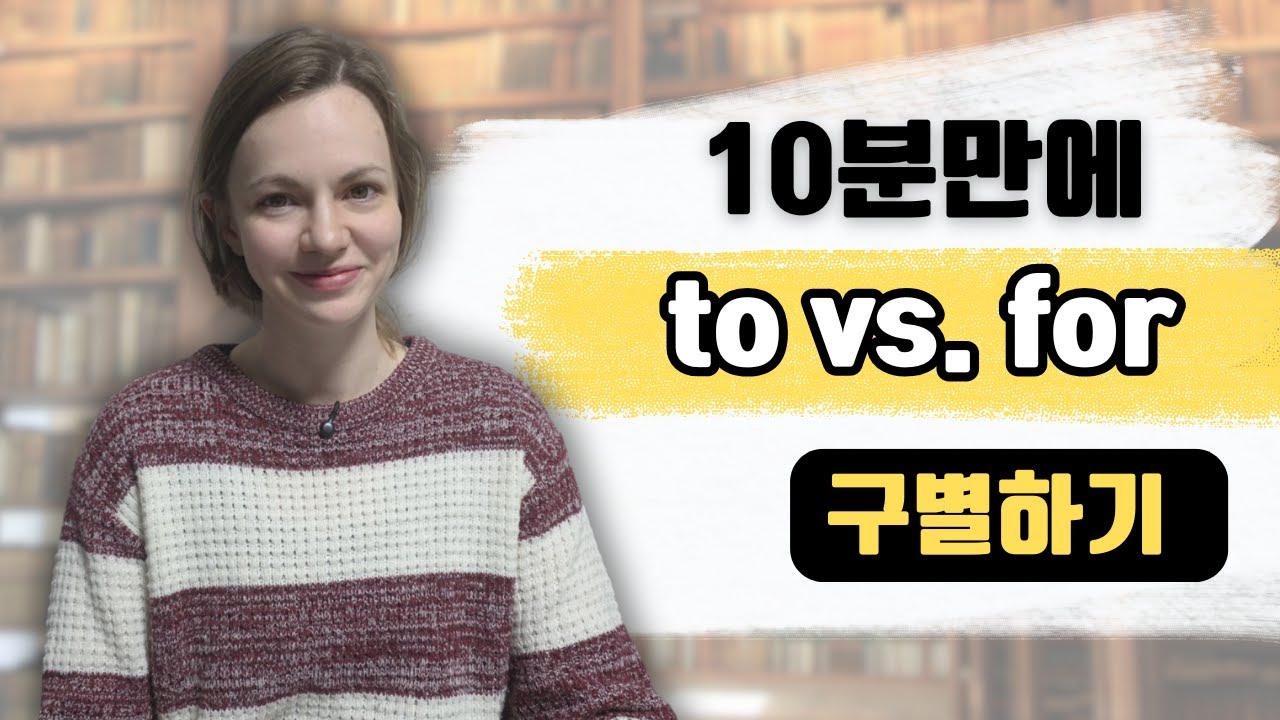한국인들이 헷갈리는 전치사 FOR 과 TO 바로 구별하는 법 - 영어 보는 관점이 확 달라져요!!