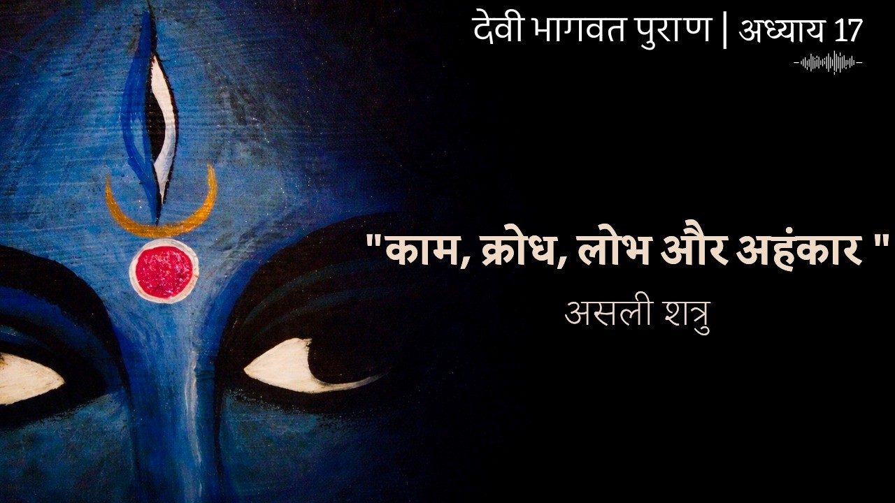 DEVI PURAN EP 16: असली शत्रु - काम, क्रोध, लोभ और अहंकार हैं? | राजा जनक की अद्भुत कथा | Radio Style
