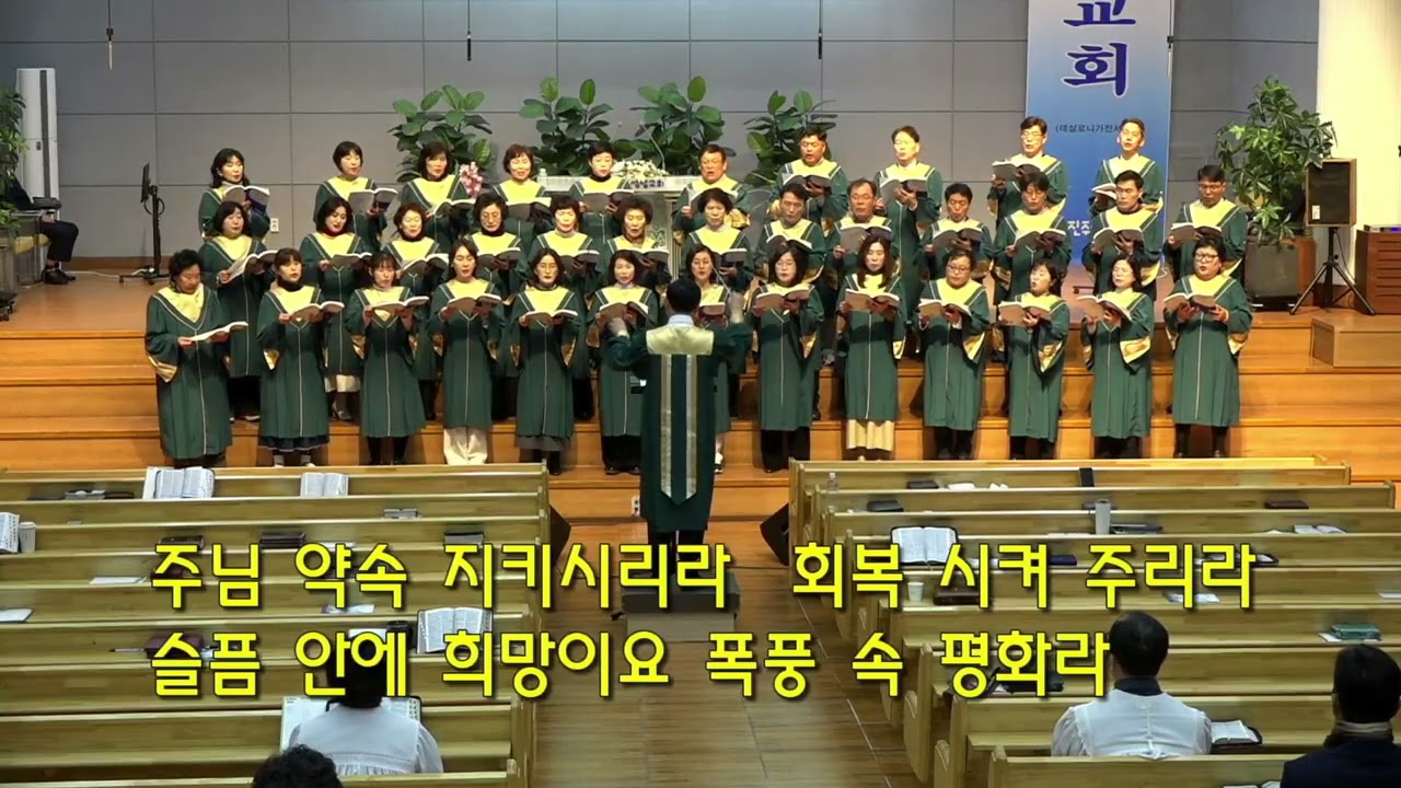 확실한 소망 진주성남교회 임마누엘찬양대@오케스트라2026년 2월 15일