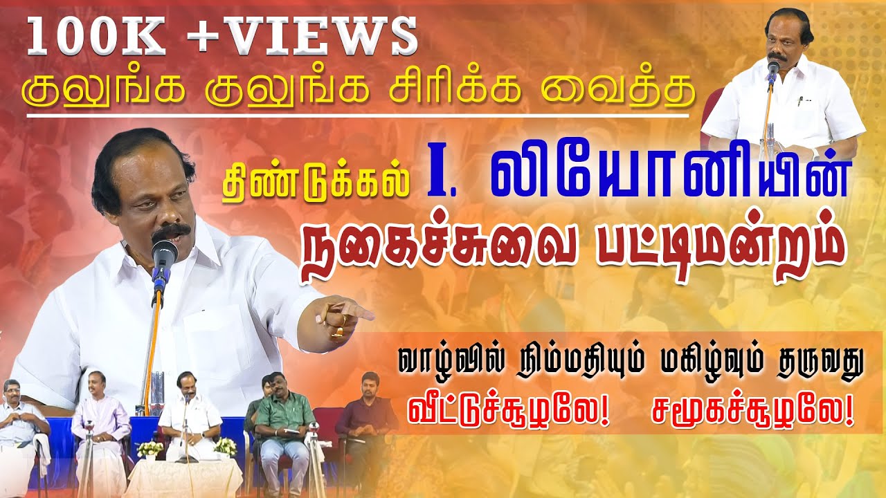 திண்டுக்கல் I. லியோனியின் நகைச்சுவை பட்டிமன்றம் | KC Trichy | Pattimandram #dindigulileoni