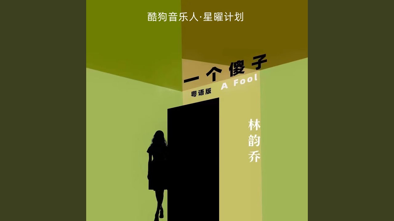 一个傻子 (粤语DJ阿本版)