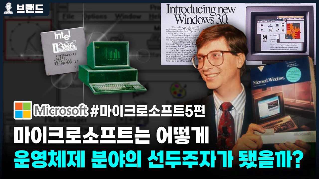 실패한 윈도우1.0 !? 마이크로소프트는 어떻게 운영체제 선두주자가 됐을까?  | 마이크로소프트(Microsoft)의 역사 5편   [브랜드스토리]