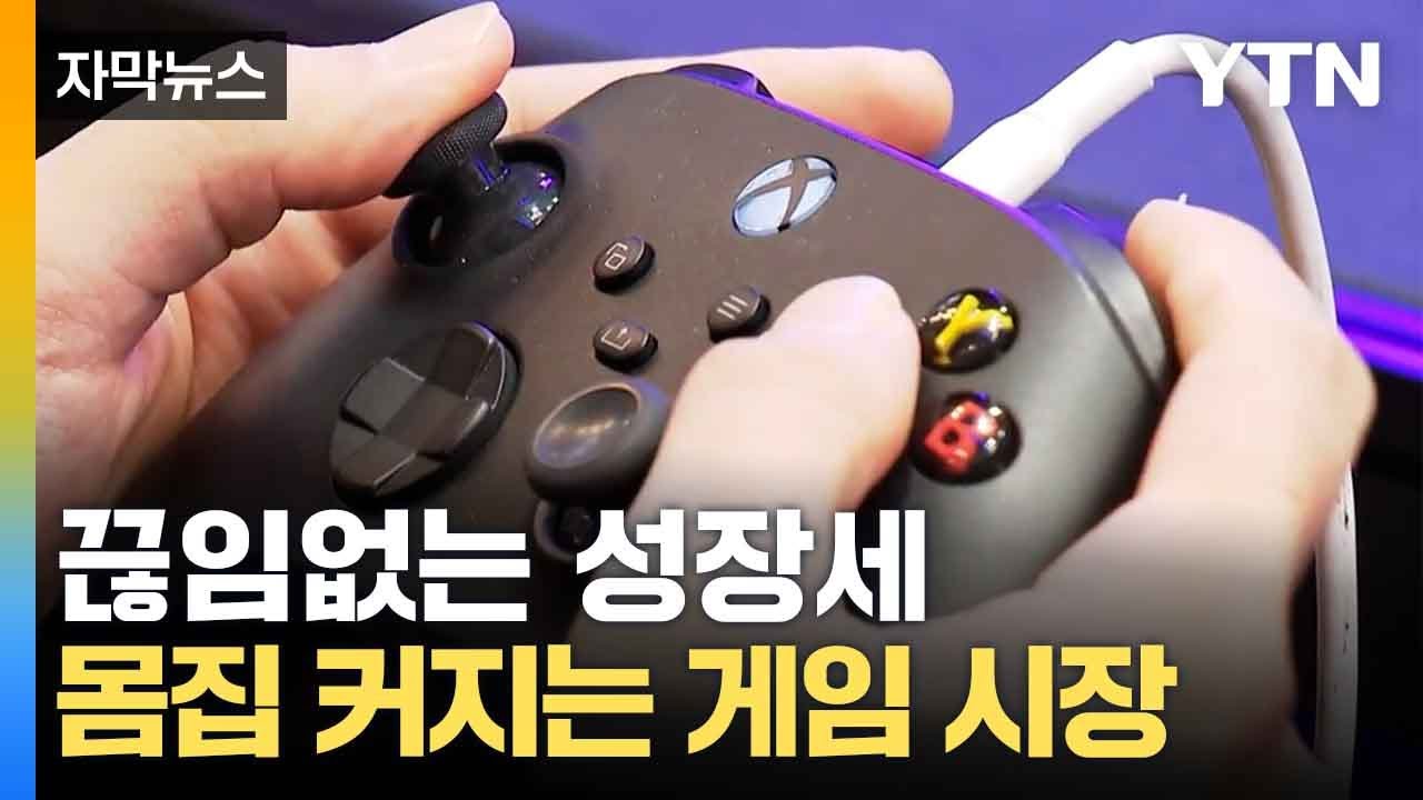 [자막뉴스] 커피 산업보다 '훌쩍'...성장하는 게임 시장 / YTN
